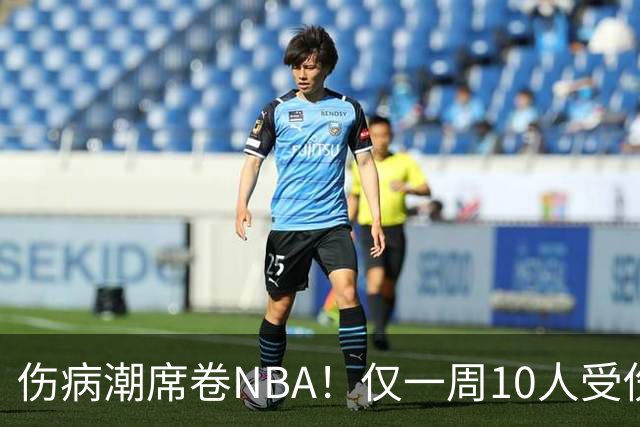 伤病潮席卷NBA！仅一周10人受伤，森林狼遇噩耗，雷霆太无奈