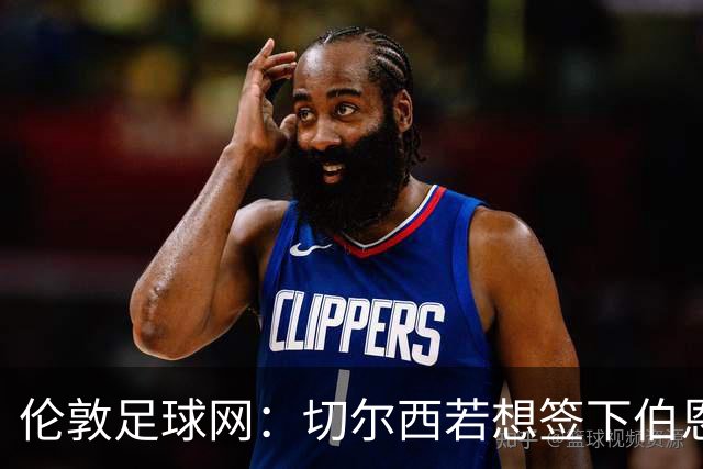 伦敦足球网：切尔西若想签下伯恩茅斯中场斯科特或需要1亿镑