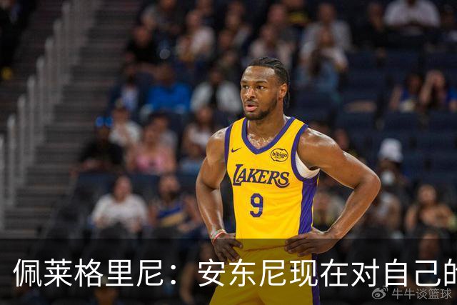 佩莱格里尼：安东尼现在对自己的要求已很高了，甚至有些过头