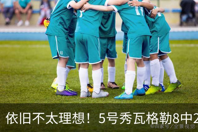 依旧不太理想！5号秀瓦格勒8中2低效拿到13分3板3助1断 4失误