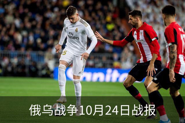 俄乌战争10月24日战报