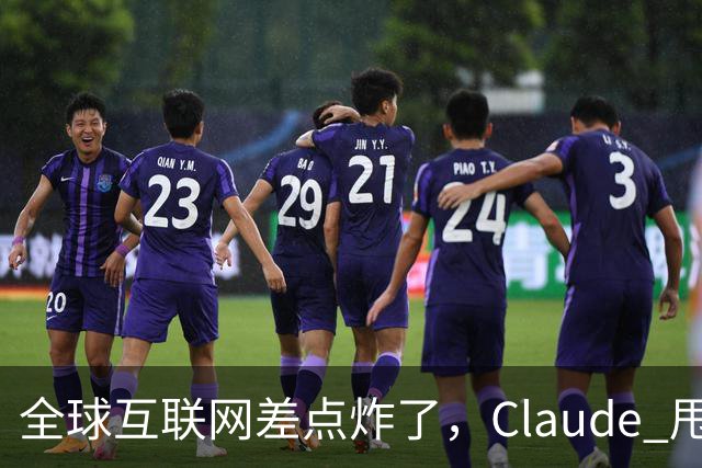 全球互联网差点炸了，Claude 甩出 1.8 亿行证明来补窟窿