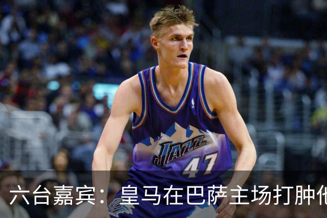 六台嘉宾：皇马在巴萨主场打肿他们的脸，比分不够痛快还能赢更多