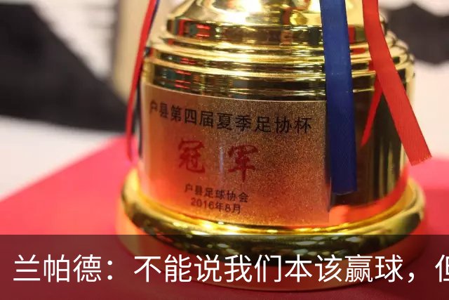 兰帕德：不能说我们本该赢球，但输球还是让我失望