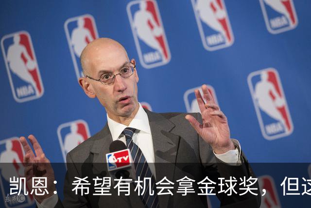 凯恩：希望有机会拿金球奖，但这不由我掌控；获奖感言先保密
