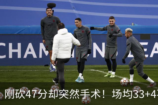 刚砍47分却突然手术！场均33+4不仅MVP没戏了，现在3亿顶薪也没了