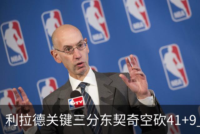 利拉德关键三分东契奇空砍41+9 开拓者送湖人赛季首败