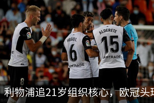 利物浦追21岁组织核心，欧冠头球破门助队4比2