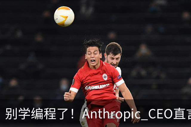 别学编程了！Anthropic CEO直言：代码工作快速消失，人类应该学弹钢琴