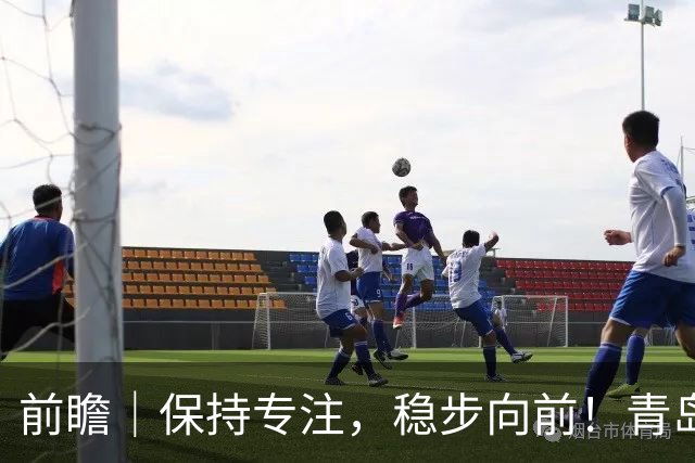 前瞻｜保持专注，稳步向前！青岛崂山啤酒主场对阵北京首钢