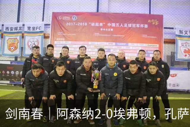 剑南春｜阿森纳2-0埃弗顿，孔萨破门，加布里埃尔建功