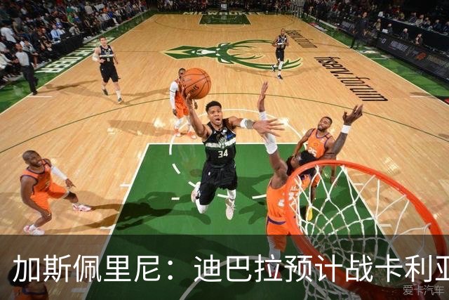 加斯佩里尼：迪巴拉预计战卡利亚里复出 斯维拉尔有望出战曼联