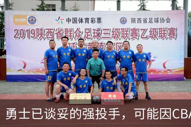 勇士已谈妥的强投手，可能因CBA重谈告吹
