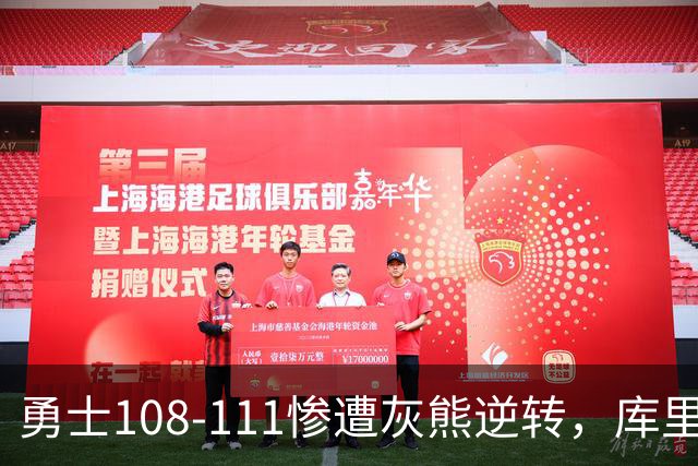 勇士108-111惨遭灰熊逆转，库里24分，布泽尔25+13+6