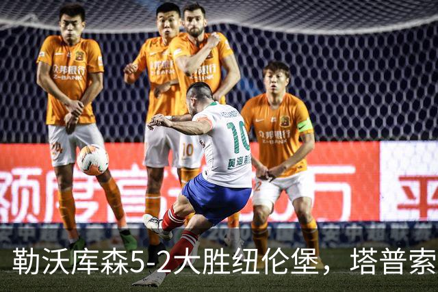 勒沃库森5-2大胜纽伦堡，塔普索巴梅开二度，希克点射