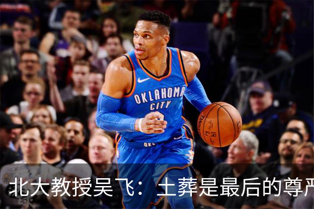 北大教授吴飞：土葬是最后的尊严，建议恢复，火葬把人当垃圾处理！