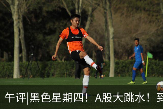 午评|黑色星期四！A股大跳水！到底怎么了？