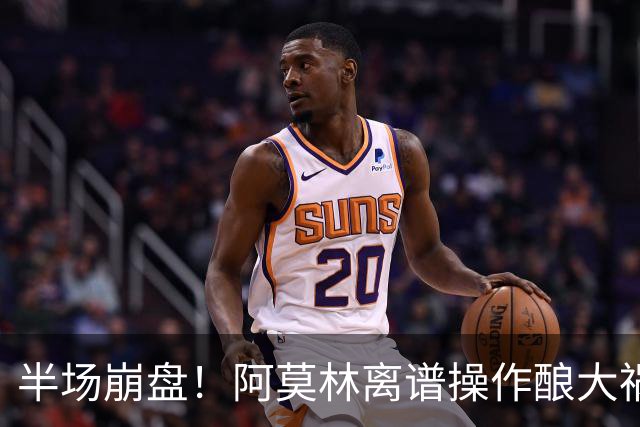 半场崩盘！阿莫林离谱操作酿大祸！米兰重演曼联式悲剧
