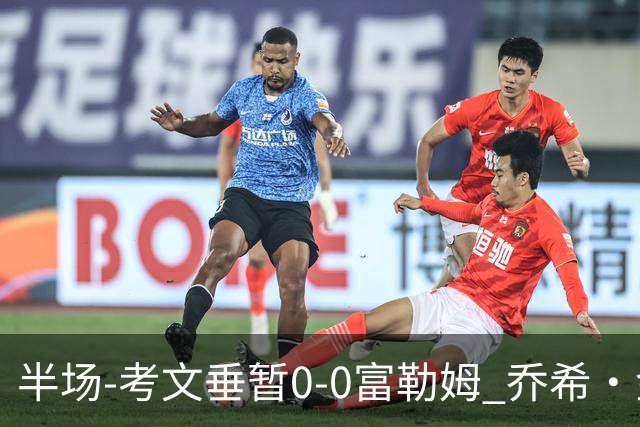 半场-考文垂暂0-0富勒姆 乔希·金中横梁查尔斯染黄