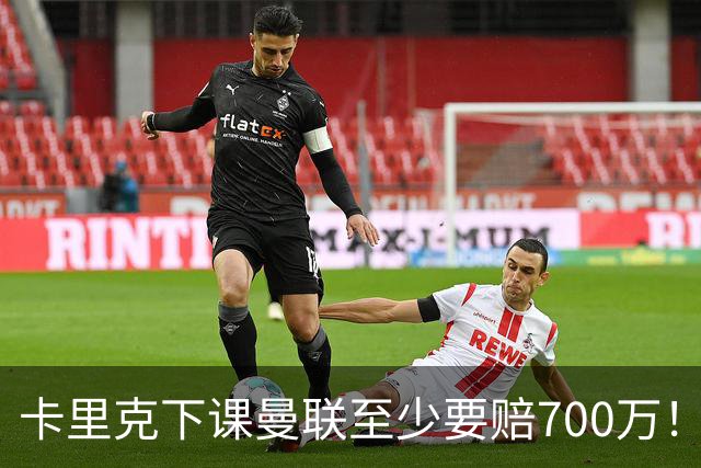 卡里克下课曼联至少要赔700万！解雇教练浪费近1亿，名帅又爱又恨