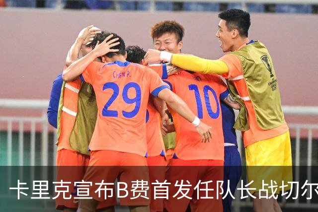卡里克宣布B费首发任队长战切尔西！曼联3人确定伤缺，拉什福德或复出