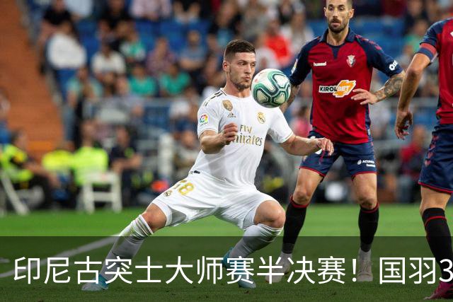 印尼古突士大师赛半决赛！国羽3胜1负，朱轩辰遗憾止步