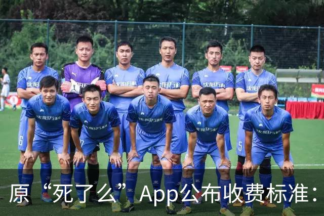 原“死了么”App公布收费标准：最高199元/年，由政府集中采购