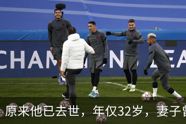 原来他已去世，年仅32岁，妻子曾是一代人的超模女神，至今未再嫁