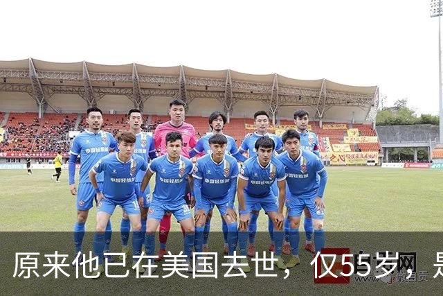 原来他已在美国去世，仅55岁，是中国男篮名宿，哥哥是篮球"狂"徒