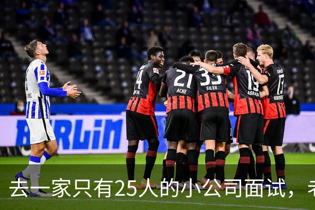 去一家只有25人的小公司面试，老板说我们从不加班。入职第二周我发现，全公司最贵的不是工资单，是每天六点准时熄灯的办公室