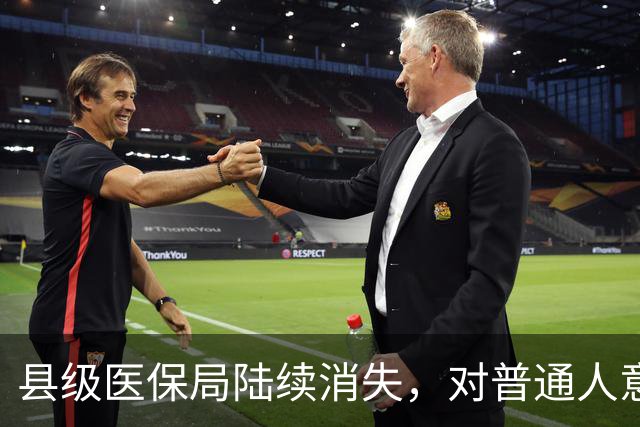 县级医保局陆续消失，对普通人意味着啥
