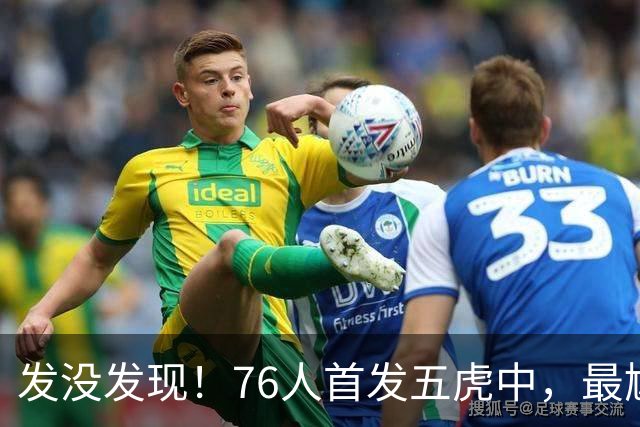 发没发现！76人首发五虎中，最尴尬的就是詹姆斯