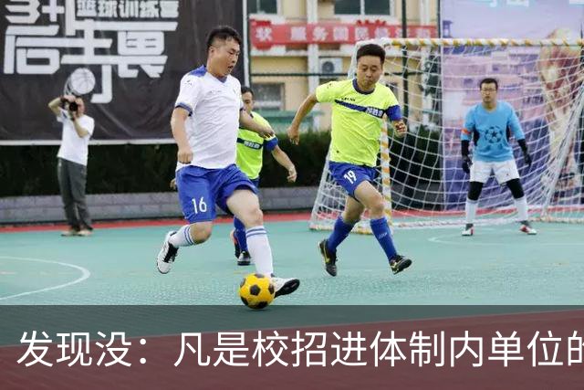 发现没：凡是校招进体制内单位的，简历都写满了这三行