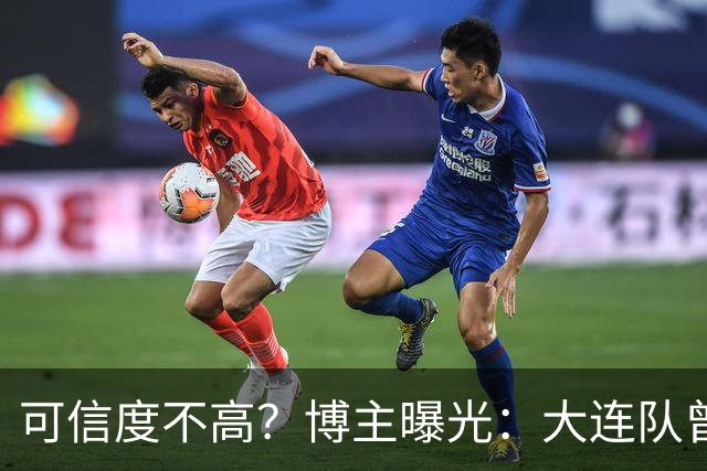可信度不高？博主曝光：大连队曾遭武汉三镇“挖角”，但没挖动