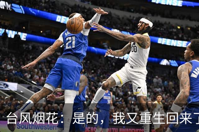 台风烟花：是的，我又重生回来了