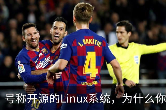 号称开源的Linux系统，为什么你连自己的电视都改不了？