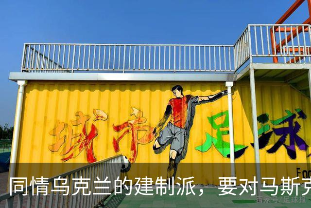 同情乌克兰的建制派，要对马斯克下黑手了
