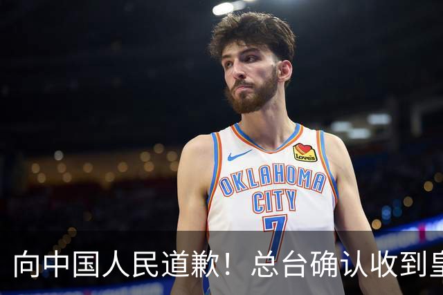 向中国人民道歉！总台确认收到皇马道歉函