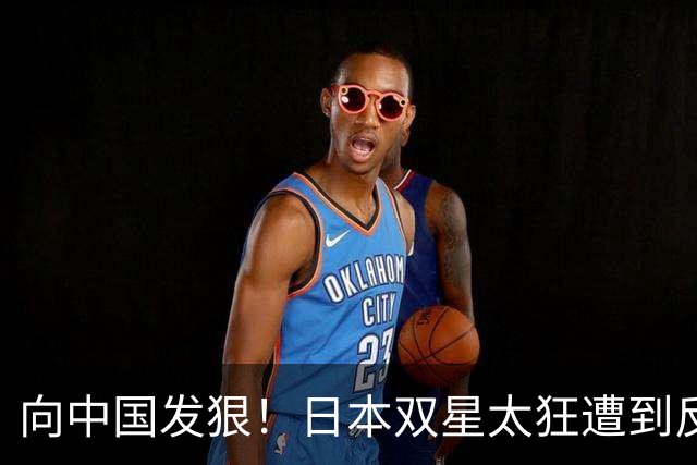 向中国发狠！日本双星太狂遭到反噬：张本智和惨败 松岛辉空爆冷出局