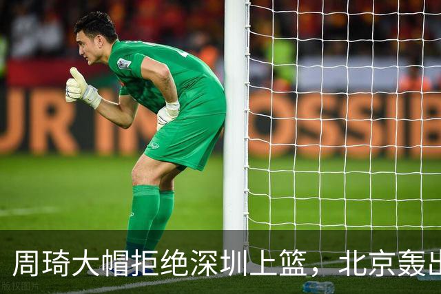 周琦大帽拒绝深圳上篮，北京轰出27-5已经领先深圳30分