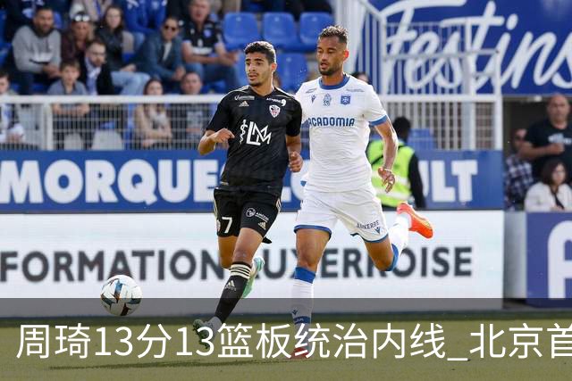 周琦13分13篮板统治内线 北京首钢103-92力克山东豪取五连胜