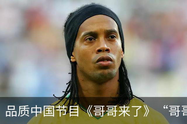 品质中国节目《哥哥来了》“哥哥”重新落地