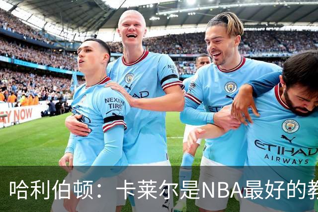 哈利伯顿：卡莱尔是NBA最好的教练 但我们自己也得及时解决问题