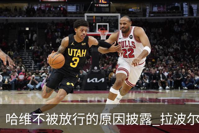 哈维不被放行的原因披露 拉波尔塔曾猛批卡塔尔