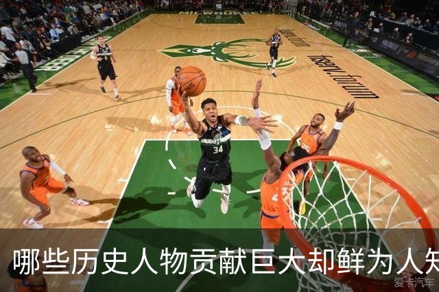 哪些历史人物贡献巨大却鲜为人知？