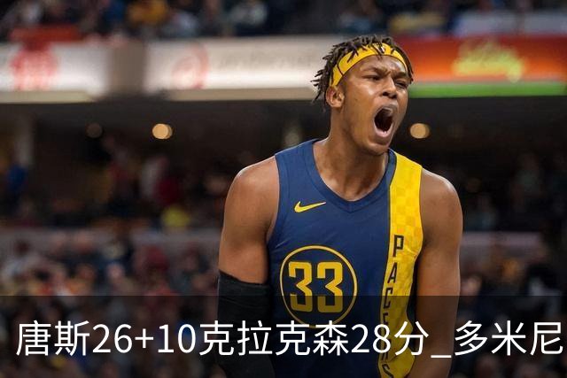 唐斯26+10克拉克森28分 多米尼加险胜菲律宾