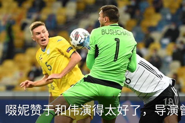 啜妮赞于和伟演得太好了，导演曾给他不停加戏，原因引全场大笑