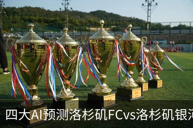 四大AI预测洛杉矶FCvs洛杉矶银河：三家看主胜，DS倾向平局