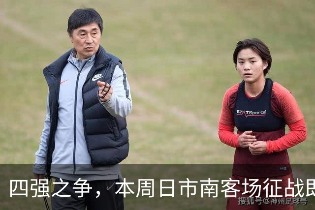 四强之争，本周日市南客场征战即墨！