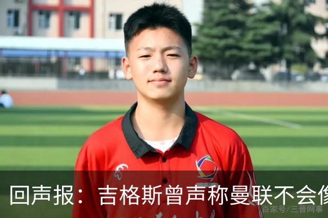 回声报：吉格斯曾声称曼联不会像利物浦一样长期无冠，被反复鞭尸